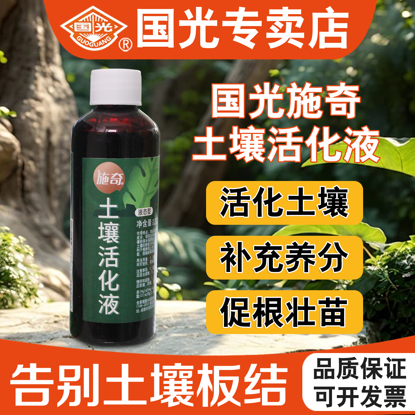 国光施奇土壤活化液松土精