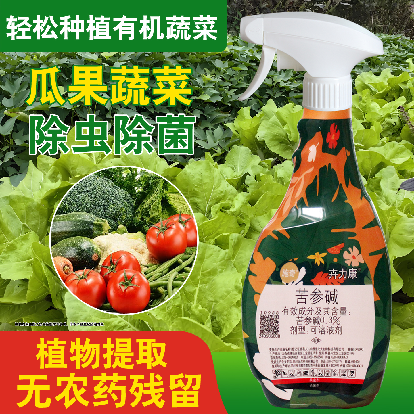 国光苦参碱蔬菜生物农药