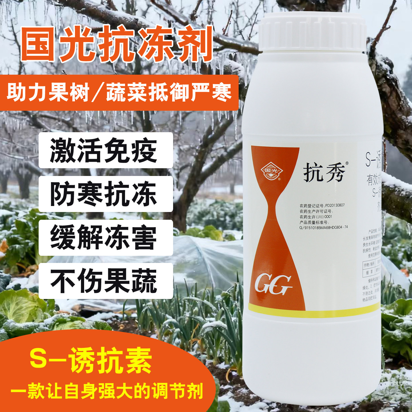 国光抗秀s诱抗素植物防冻液果树蔬菜大蒜油菜抗寒防冻剂防寒抗冻