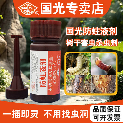 国光防蛀液剂天牛幼虫钻心杀虫剂