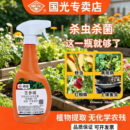 国光苦参碱直喷式植物杀虫杀菌剂