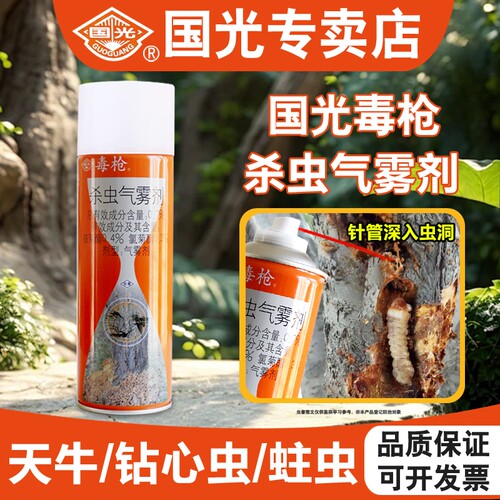 国光毒枪天牛钻心虫杀虫气雾剂