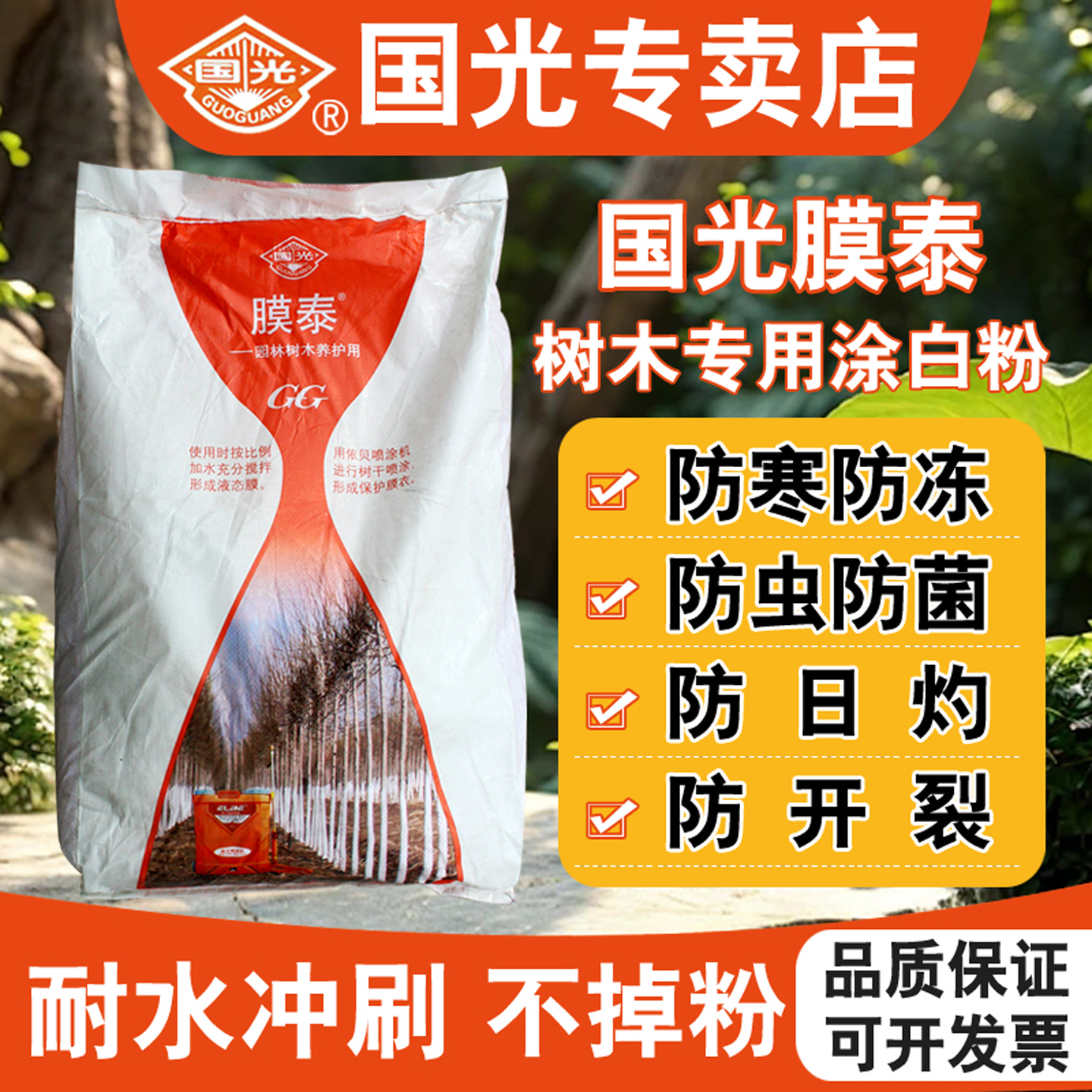 国光膜泰树木防虫防冻专用涂白剂