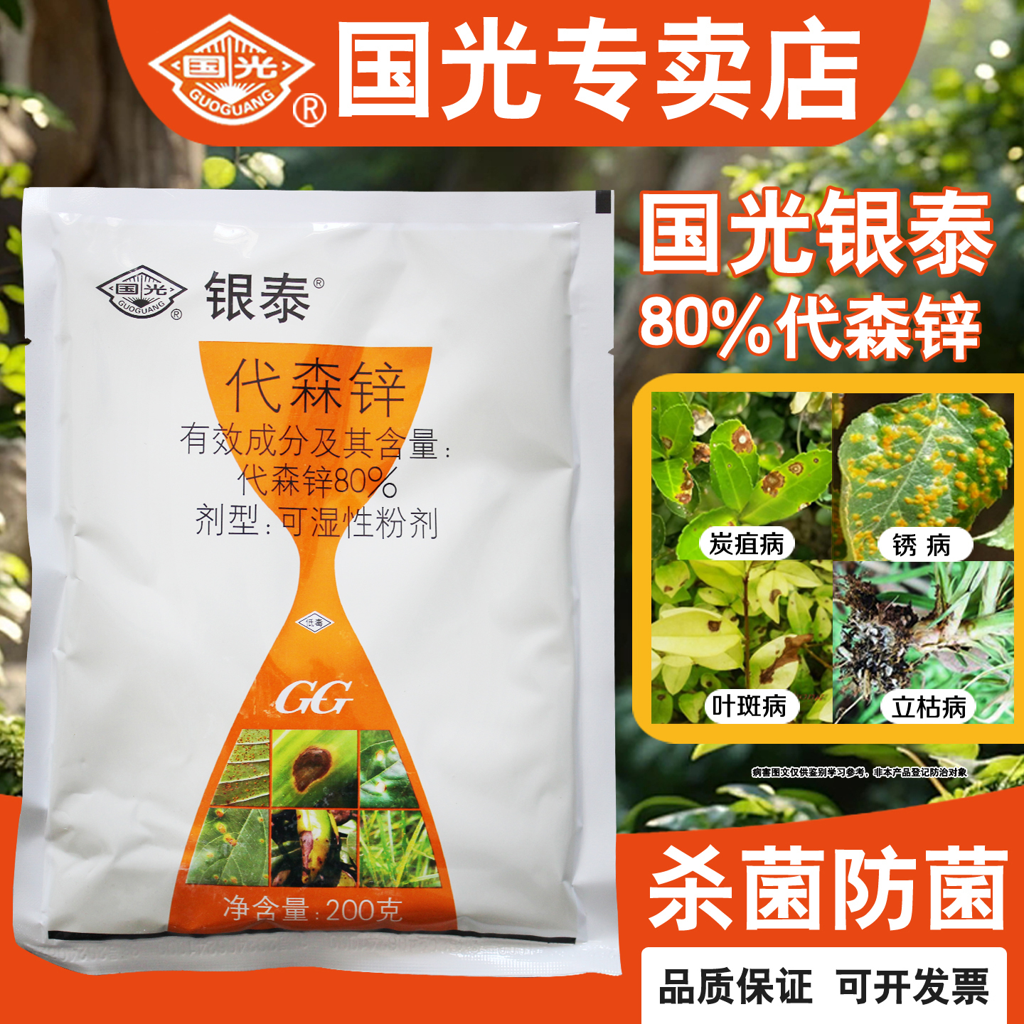 国光银泰代森锌植物月季兰花多肉发财树叶斑炭疽病杀菌剂农药正品