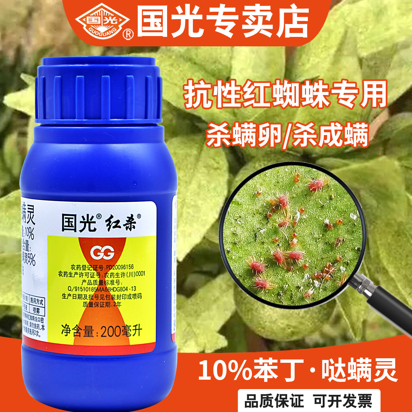 国光红杀哒螨灵红蜘蛛专用杀虫剂农药柑橘果树花卉植物除虫卵双杀