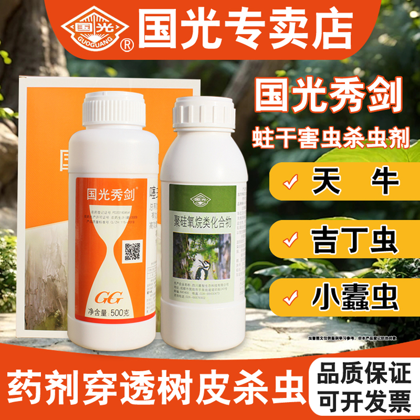 国光秀剑钻心虫天牛杀幼虫杀虫剂