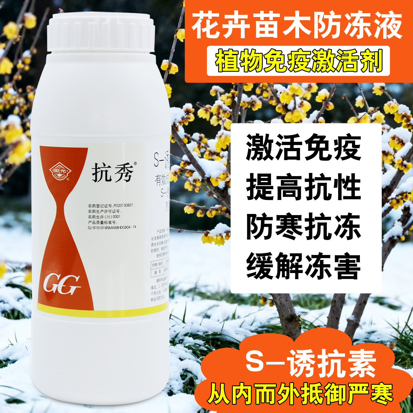 国光抗秀S诱抗素植物生长调节剂果树蔬菜苗木花卉防寒抗冻防冻液