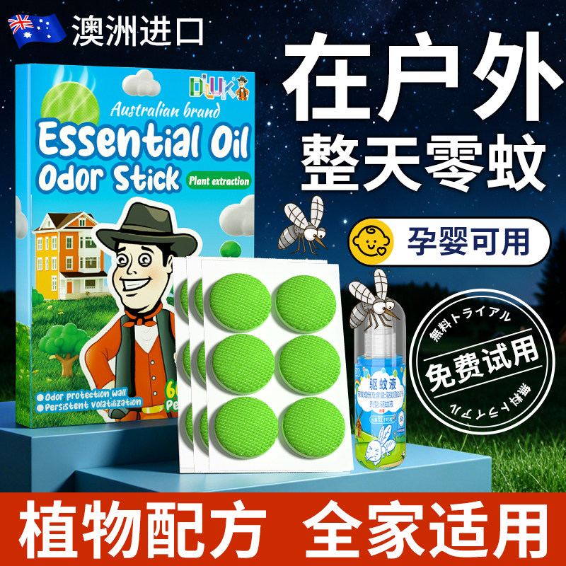 澳洲户外强力驱蚊贴成人强力防蚊虫叮咬学生婴儿大人露营专用神器