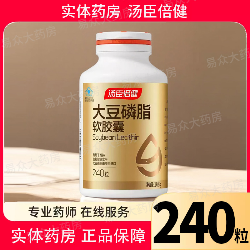 好效期】汤臣倍健大豆磷脂软胶囊240粒药房直发正品