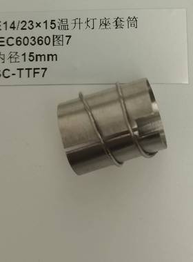 IEC60360图7E14/23×15温升灯座套筒GB/T24392-2009温升灯座套