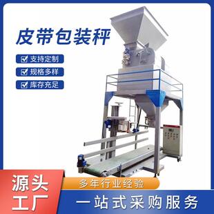 皮带包装秤皮带式定量包装秤自动称重分装秤有机肥耐火注料包装机