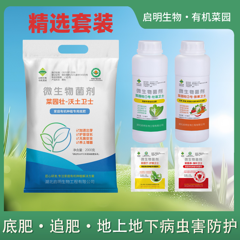精选套装启明生物有机菜园家庭种植底肥水肥微生物菌剂组合装