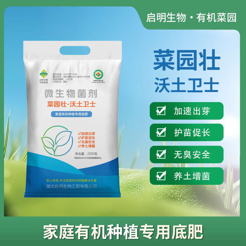 启明生物有机种植微生物底肥基肥