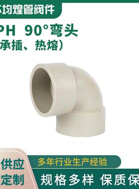 厂家PPH90度弯头pph管配件热熔承插弯头直角塑料弯管pph弯头