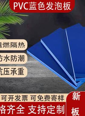 新款高密度蓝色结皮板材海鲜池发泡塑料板室内橱柜PVC雪弗板