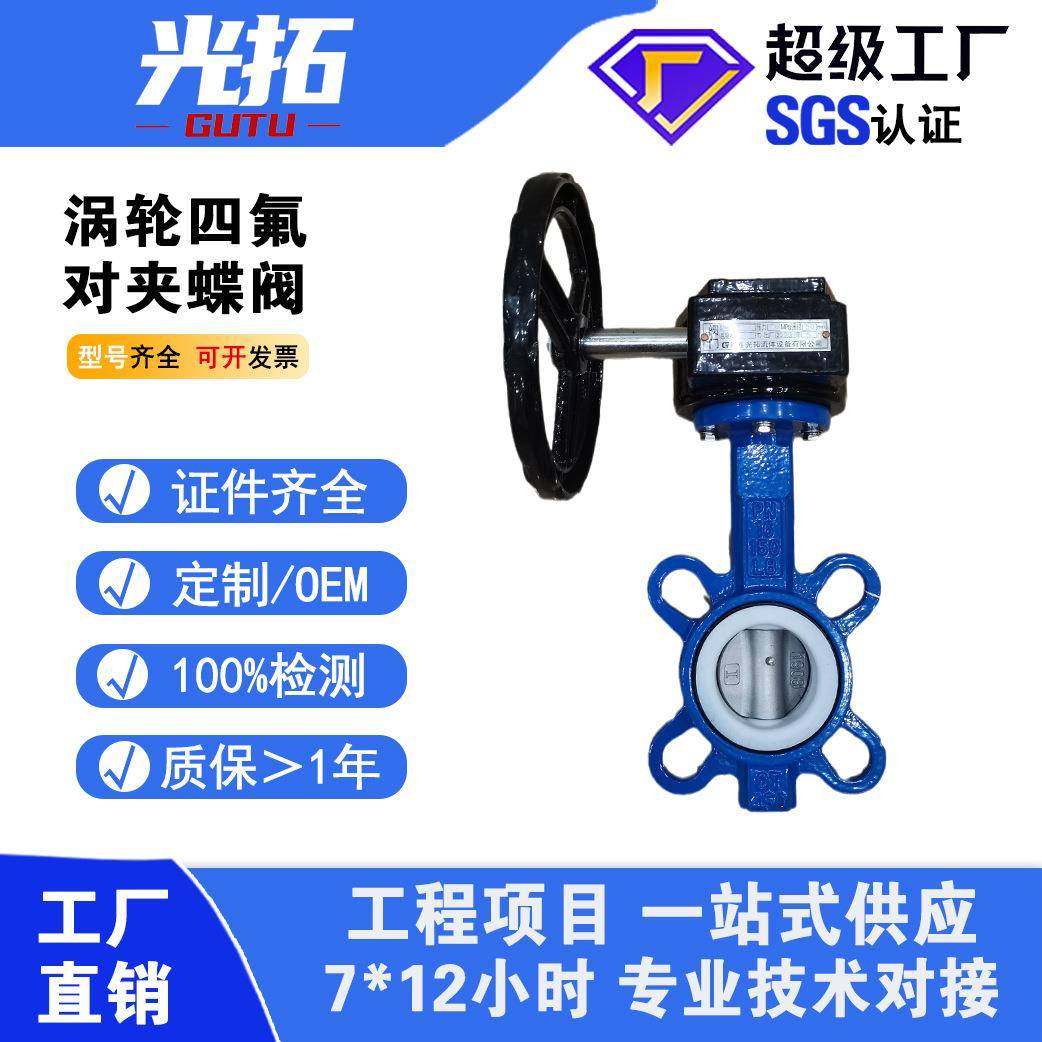 铸铁涡轮四氟对夹蝶阀D371F-16Q半衬四氟耐腐蚀软密封对夹蝶阀