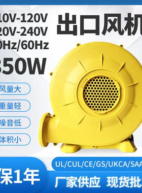 出口380W110V风机UL/CUL认证350W气模风机充气影屏跳床鼓低噪强力