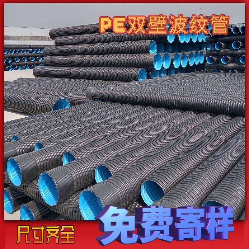 厂家供应HDPE双壁波纹管工程改造排水排污管800pe塑料pe波纹管