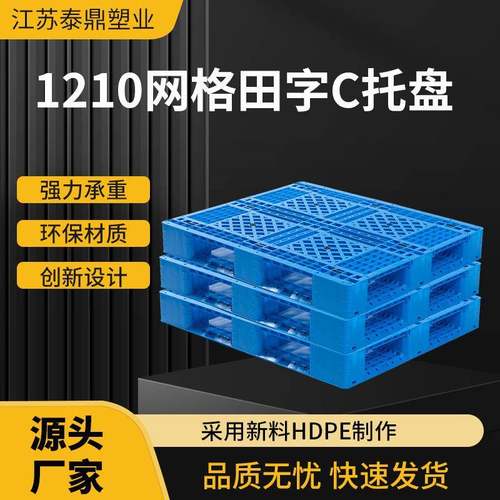 1210网格田字C塑料托盘物流叉车仓库栈板重型网格货架防潮板