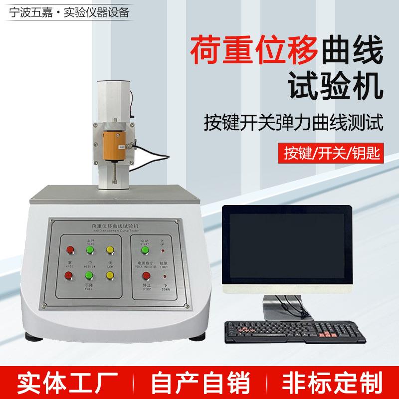 全自动开关按键荷重位移曲线仪荷重曲线试验机按键回弹性测试设备