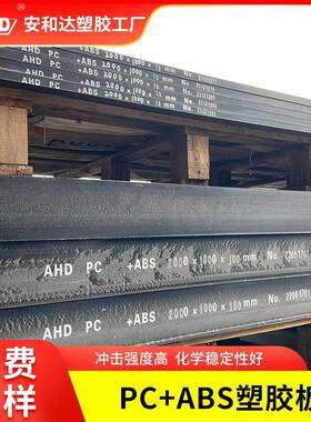 厂家供应PC+ABS板材黑色耐高温耐磨PC板耐力板阳光板吸塑加工