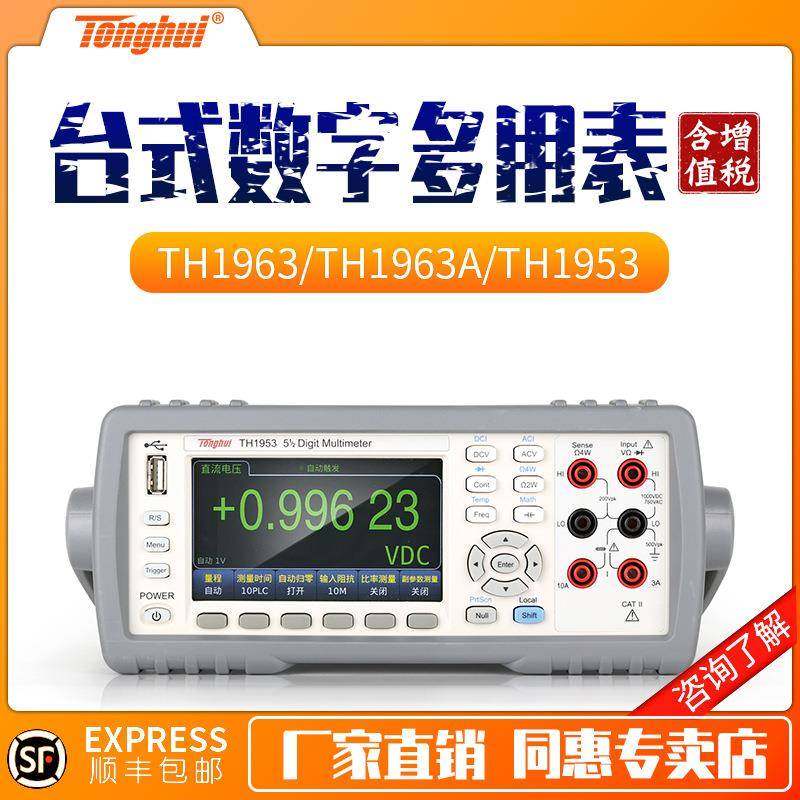 TH1953/1963台式数字万用表TH1963A多功能五位半数字多用表