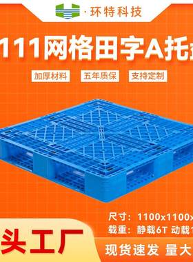 1111网格田字A塑料托盘叉车托盘塑胶栈板垫仓防潮板地台板厂家