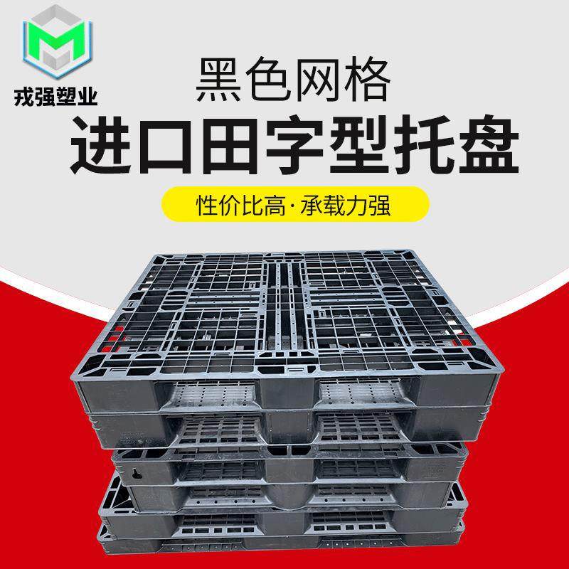 黑色网格田字型塑料托盘周转箱生产货架仓储货物叉车卡板物流托盘,包装,塑料托盘,淘宝优惠券,粉丝福利购,淘宝优惠卷