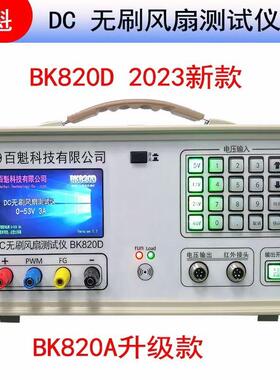 AC/DC风扇转速测试仪BK820D测PWMFG风扇电机转速综合测试仪