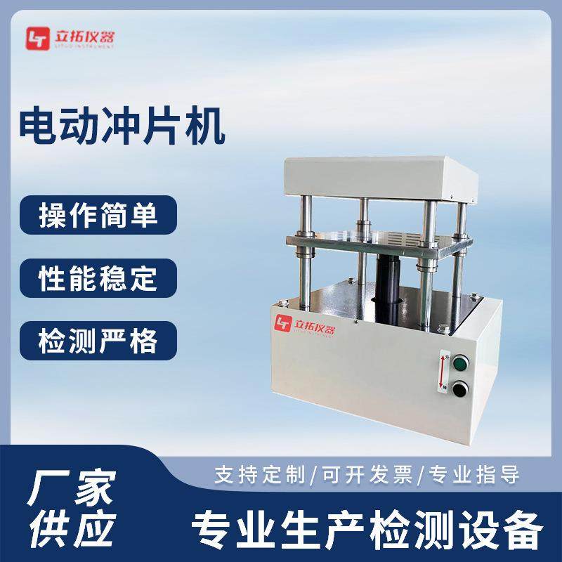 自动电动冲片机硬质塑料橡胶电线电缆复合材料冲裁机厂家供货,工业油品/胶粘/化学/实验室用品,其他实验室设备,淘宝优惠券,粉丝福利购,淘宝优惠卷