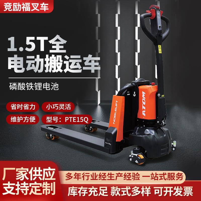 厂家供应1.5T电动叉车PTE15Q全电动搬运车锂电液压叉车地牛装卸车
