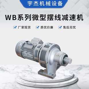 小型斜齿齿轮涡轮蜗杆微型减速器 卧式 WB系列微型摆线减速机
