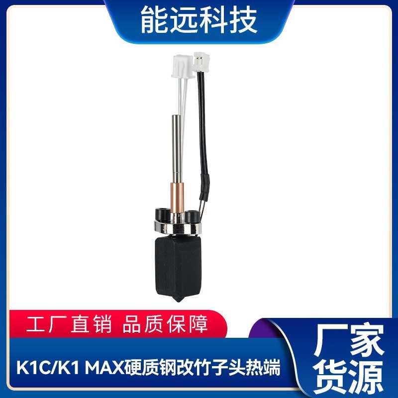 3D打印机配件 K1C/K1MAX热端一体化加热块喷嘴套件硬质刚可拆卸