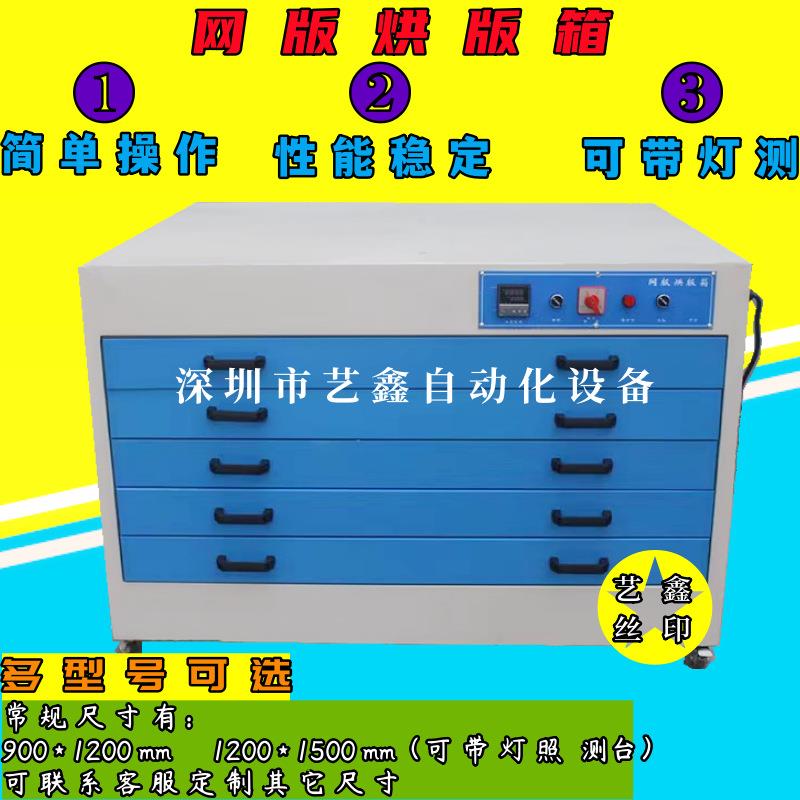 网版箱 丝印网版多层卧式恒温烘版箱 带灯对版网版烘干箱 烘箱