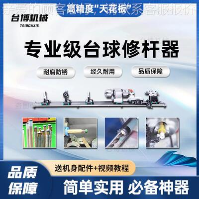台修杆机换铜cr-0箍换先角修皮头杆调直台球球修杆器台球杆球理开