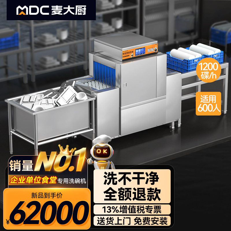 麦大厨金麦款长龙式洗碗机商用学校食堂高温杀菌触屏全自动洗碗机