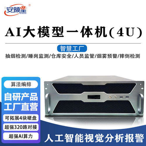 工业级AI视频分析一体机智能报警AI推理服务器智慧化工厂巡检设备