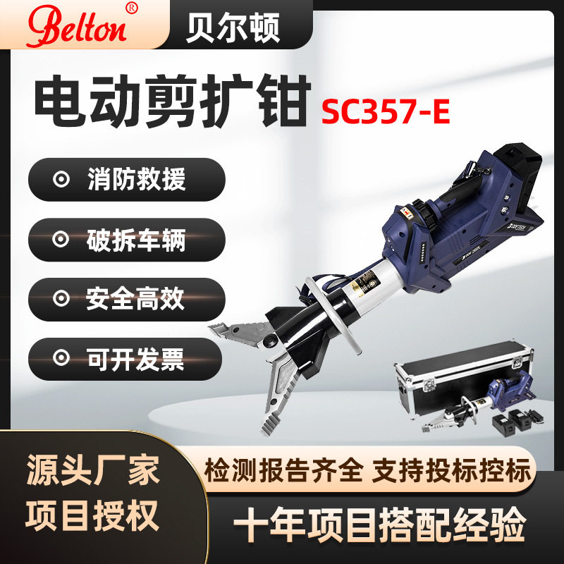 贝尔顿电动液压剪扩钳SC357-E消防救援破拆工具电动剪切扩张器