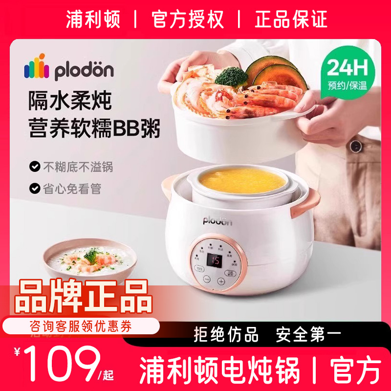 plodon浦利顿辅食锅婴儿宝宝电炖锅BB煲汤隔水炖盅微压陶瓷电蒸锅