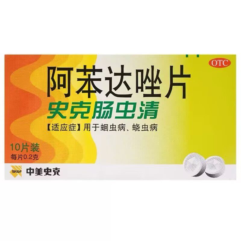 【中美史克】阿苯达唑片200mg*10片/盒蛔虫腹胀食欲不振通便肛门瘙痒