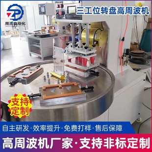 供应三工位转盘高周波机装 机高周波热合机 封口机 pvc胶袋封口包装