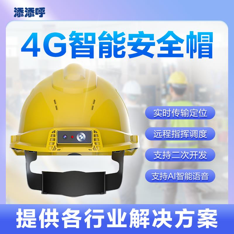 添添呼智能安全帽大容量电池续航一键报警移动头盔4G定位远程指挥