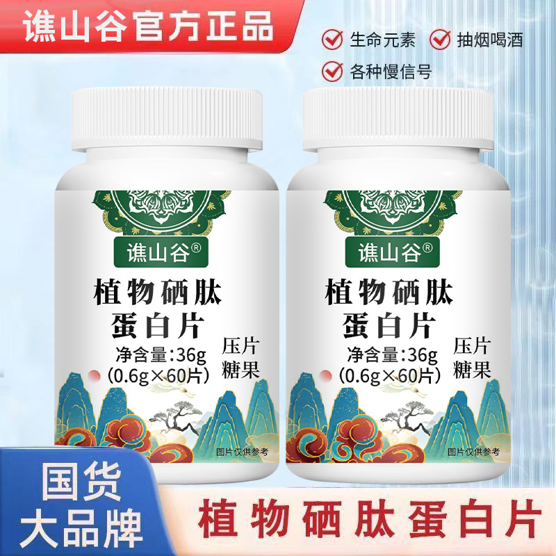 新植物硒纯天然蛋白片全新升级免疫力体弱虚免疫低易感染中药材1