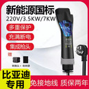 适用比亚迪新能源电动汽车3.5家用慢快充220V国标通用7KW充电桩器