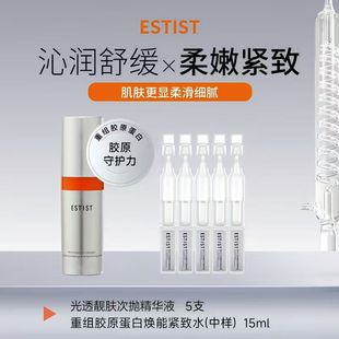 ESTIST重组胶原蛋白焕能紧致水 光透靓肤次抛精华尝鲜体验装