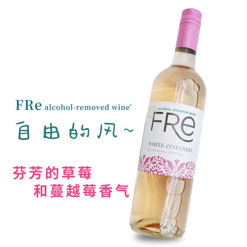 fre 无醇桃红葡萄酒白仙粉黛脱醇葡萄饮料750ml舒特轻舞原装进口