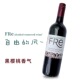 fre无醇红酒脱醇葡萄酒舒特轻舞赤霞珠750ml 美国原装 进口应酬