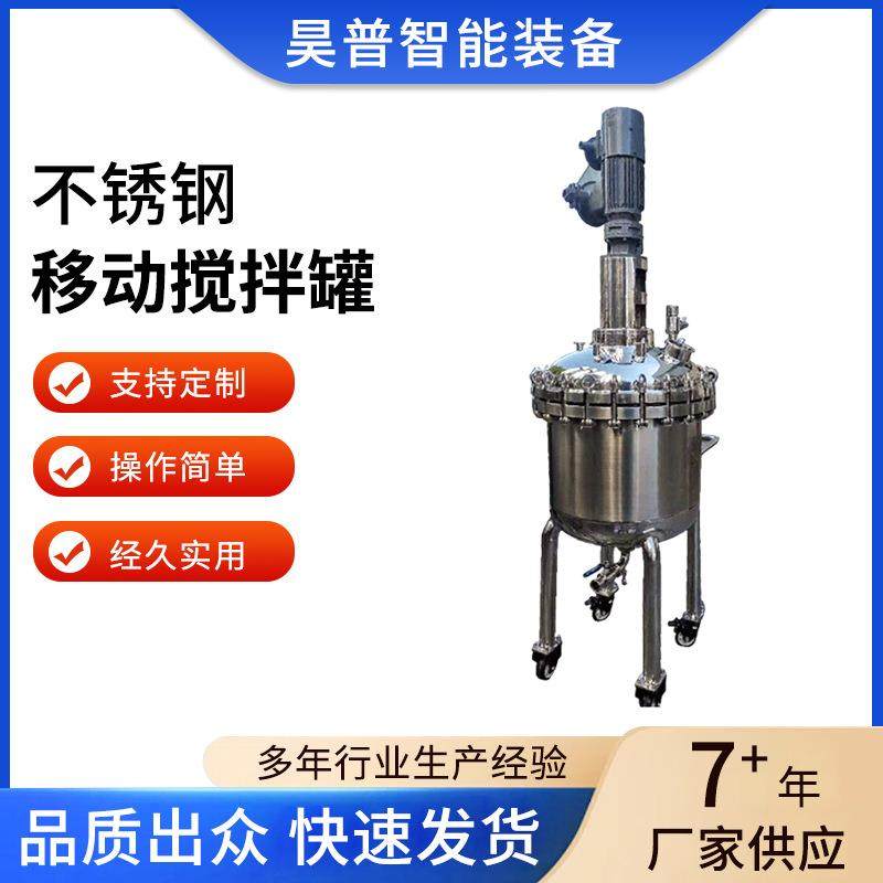 不锈钢可移动搅拌罐加热配液罐机械设备加热罐质量稳定经久耐用,工业油品/胶粘/化学/实验室用品,其他实验室设备,淘宝优惠券,粉丝福利购,淘宝优惠卷