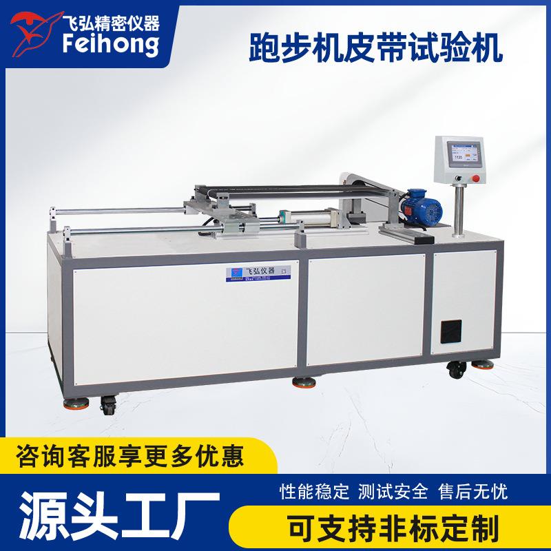 跑步机皮带试验机健身器材试验机跑步机皮带耐磨疲劳耐久测试机