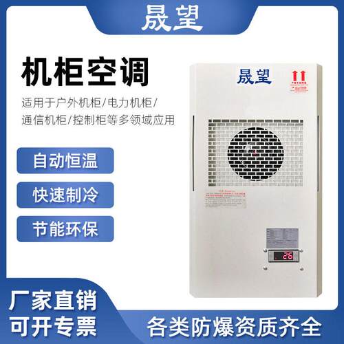 晟望机柜空调制冷制热冷暖空调降温散热控制柜侧挂工业机柜空调